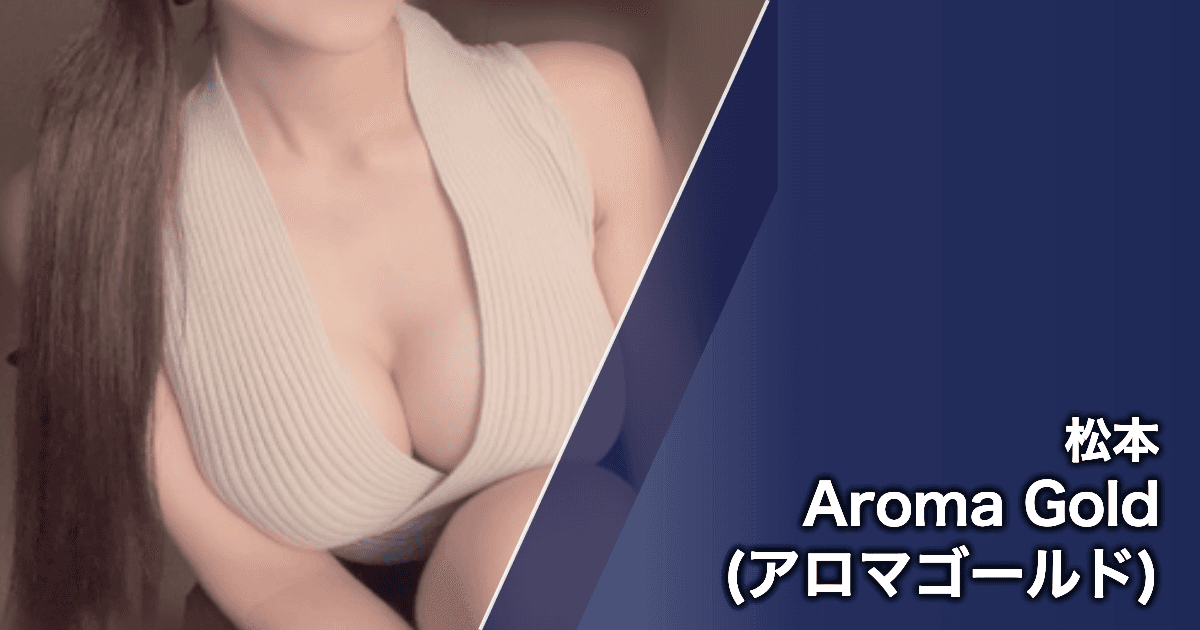 Aroma Gold (アロマゴールド)