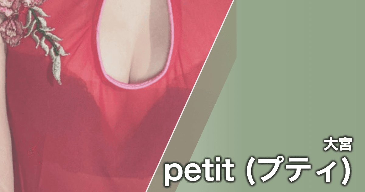 petit (プティ)