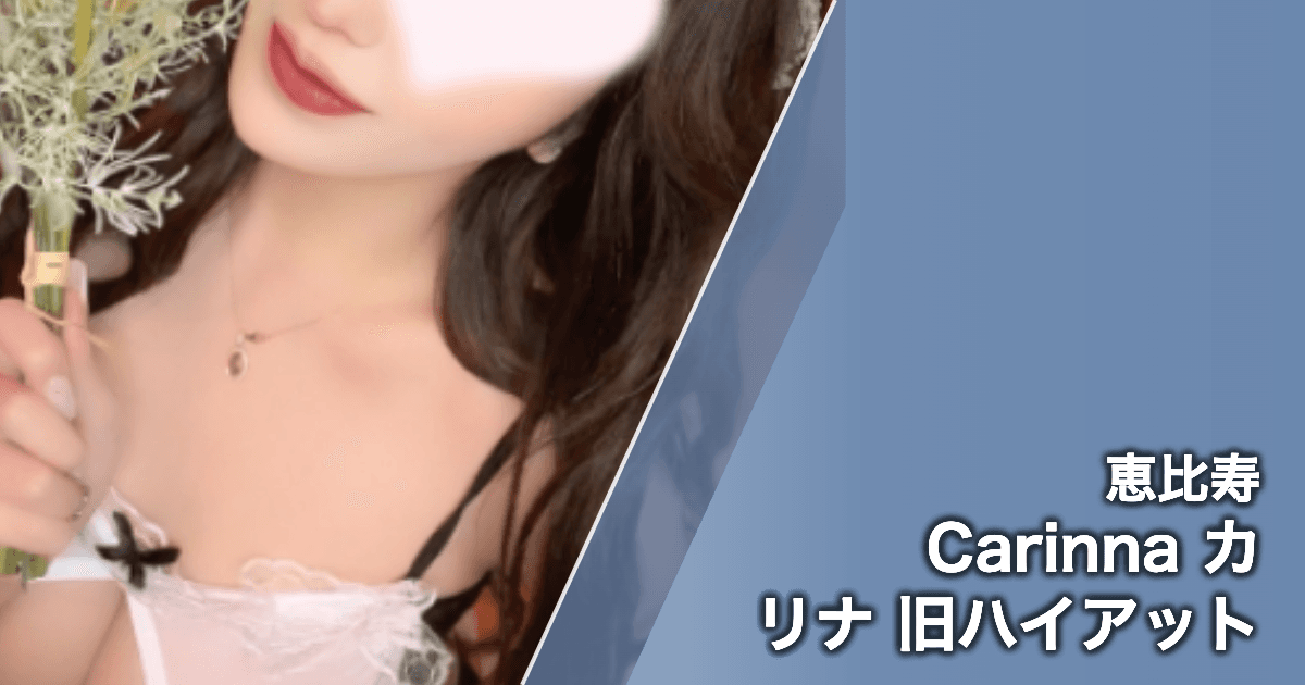 Carinna カリナ 旧ハイアット