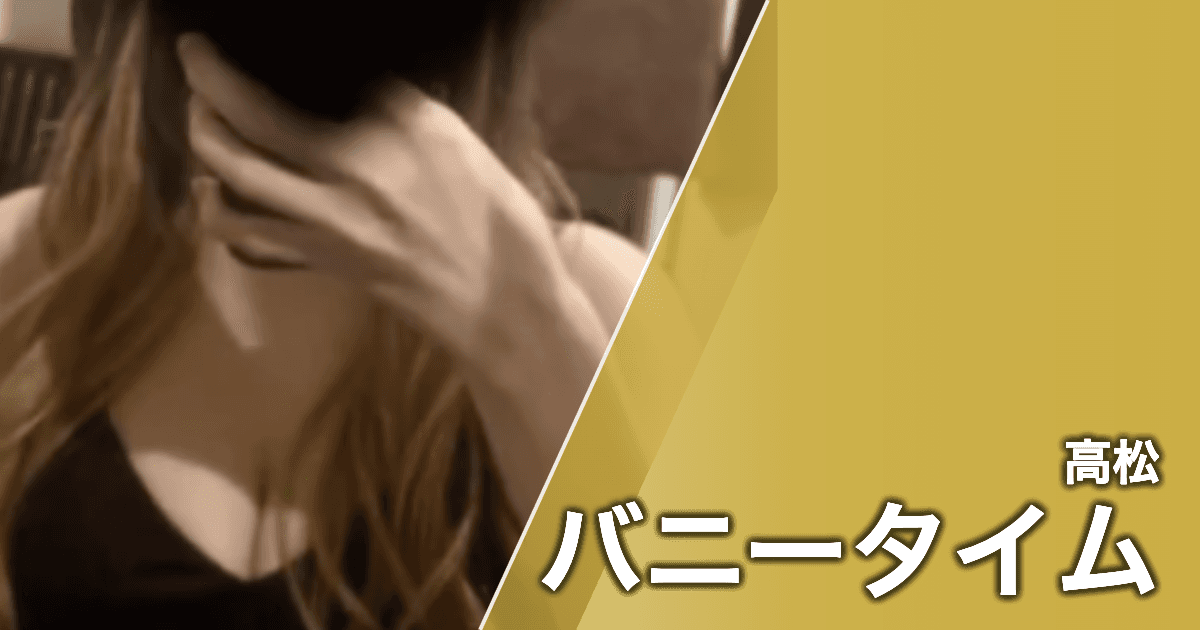 バニータイム