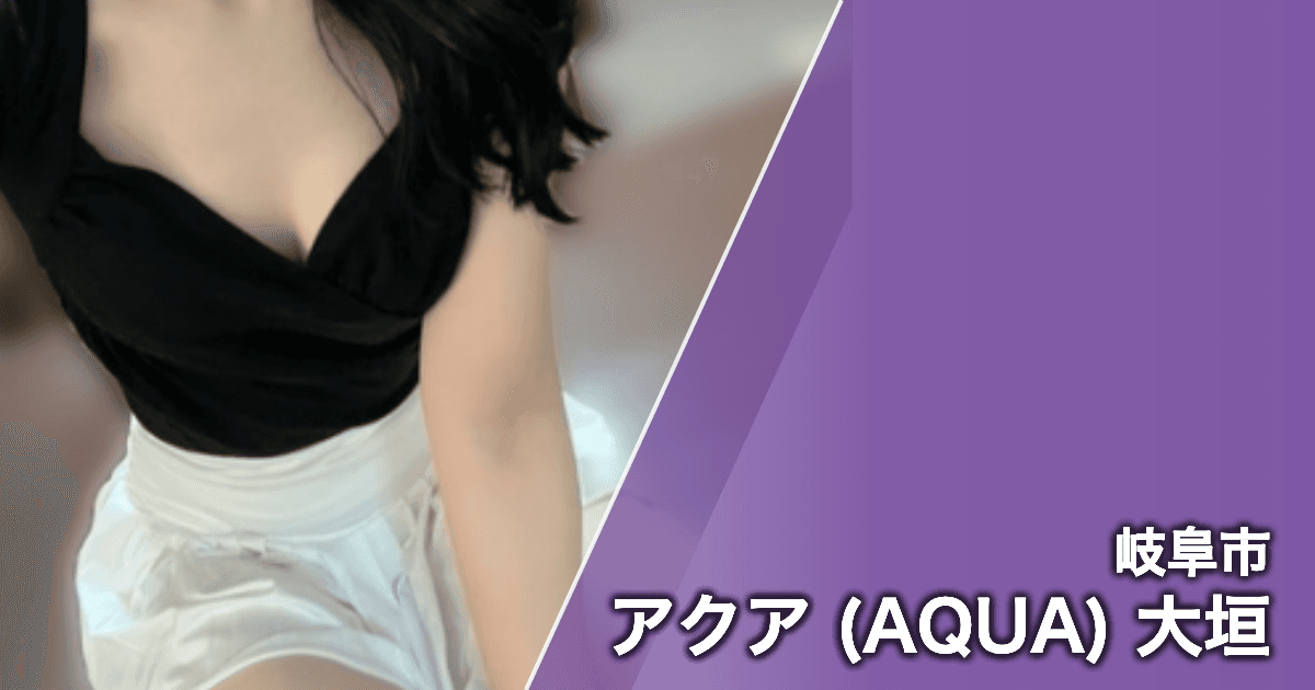 アクア (AQUA) 大垣