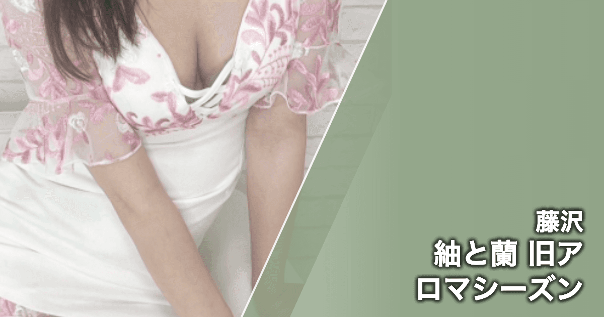 紬と蘭 旧アロマシーズン