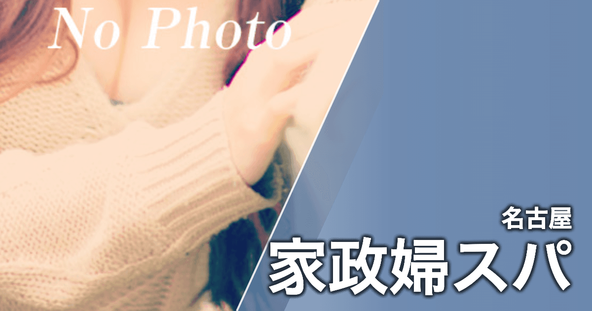 家政婦スパ