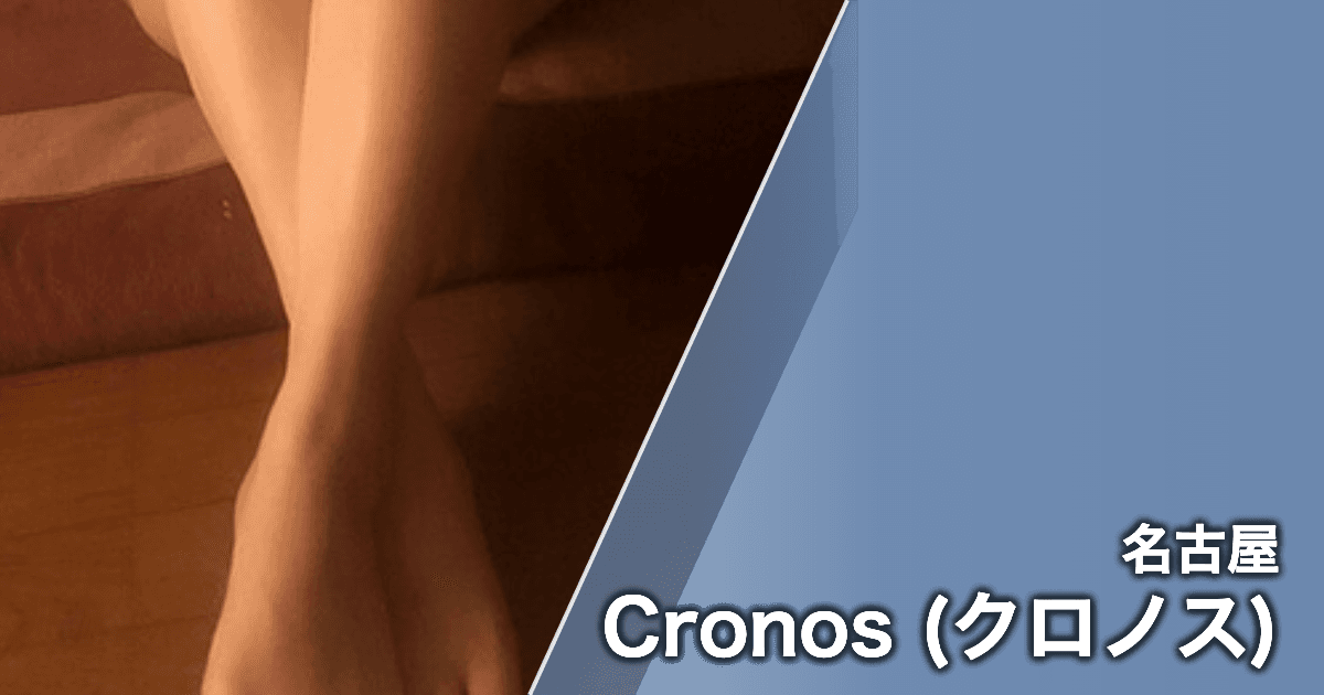 Cronos (クロノス)