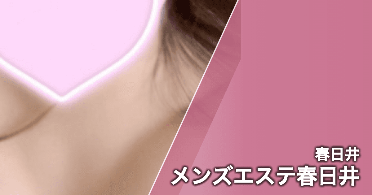 メンズエステ春日井