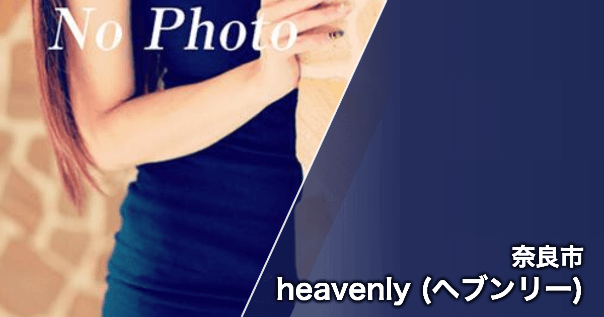 heavenly (ヘブンリー)