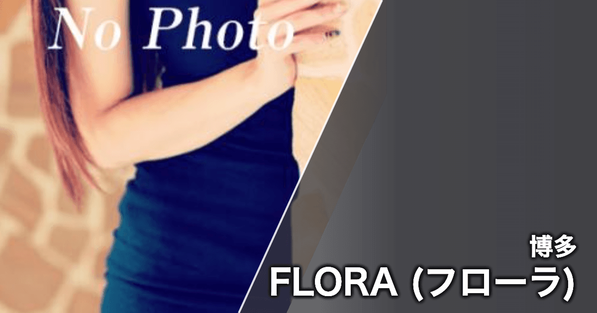 FLORA (フローラ)