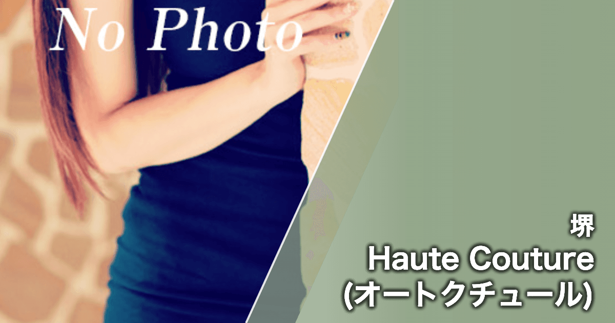 Haute Couture (オートクチュール)