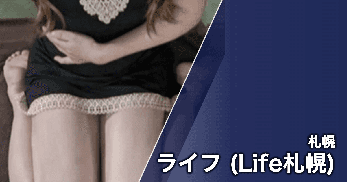 ライフ (Life札幌)