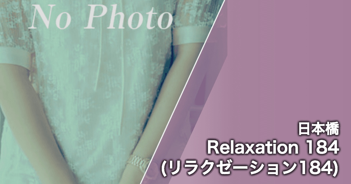Relaxation 184 (リラクゼーション184)