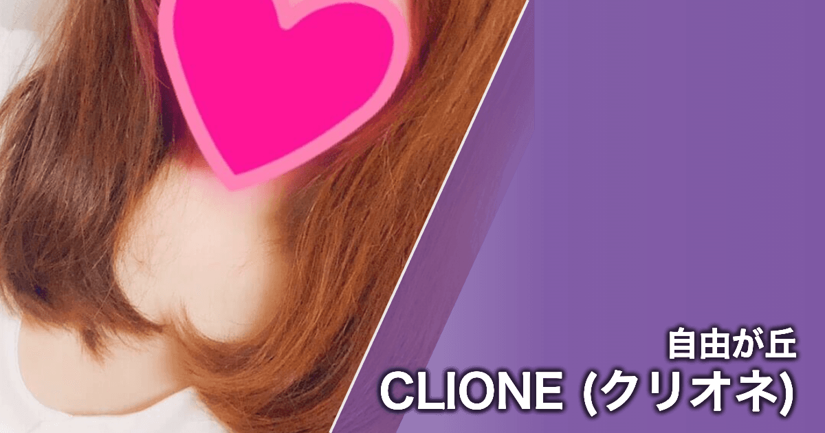 CLIONE (クリオネ)
