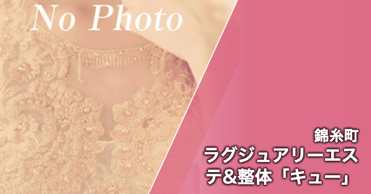 ラグジュアリーエステ&整体「キュー」