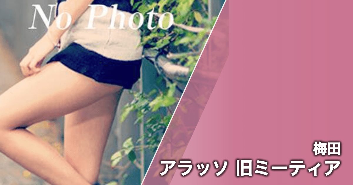 アラッソ 旧ミーティア