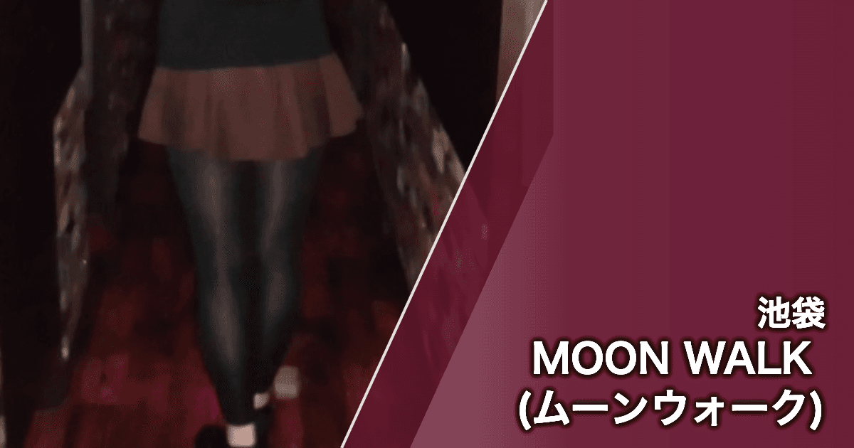 MOON WALK (ムーンウォーク)