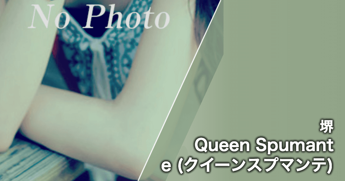 Queen Spumante (クイーンスプマンテ)