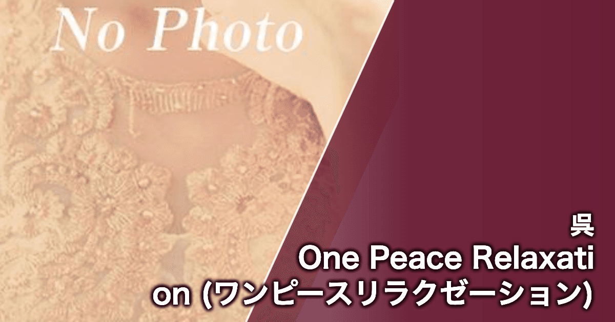 One Peace Relaxation (ワンピースリラクゼーション)