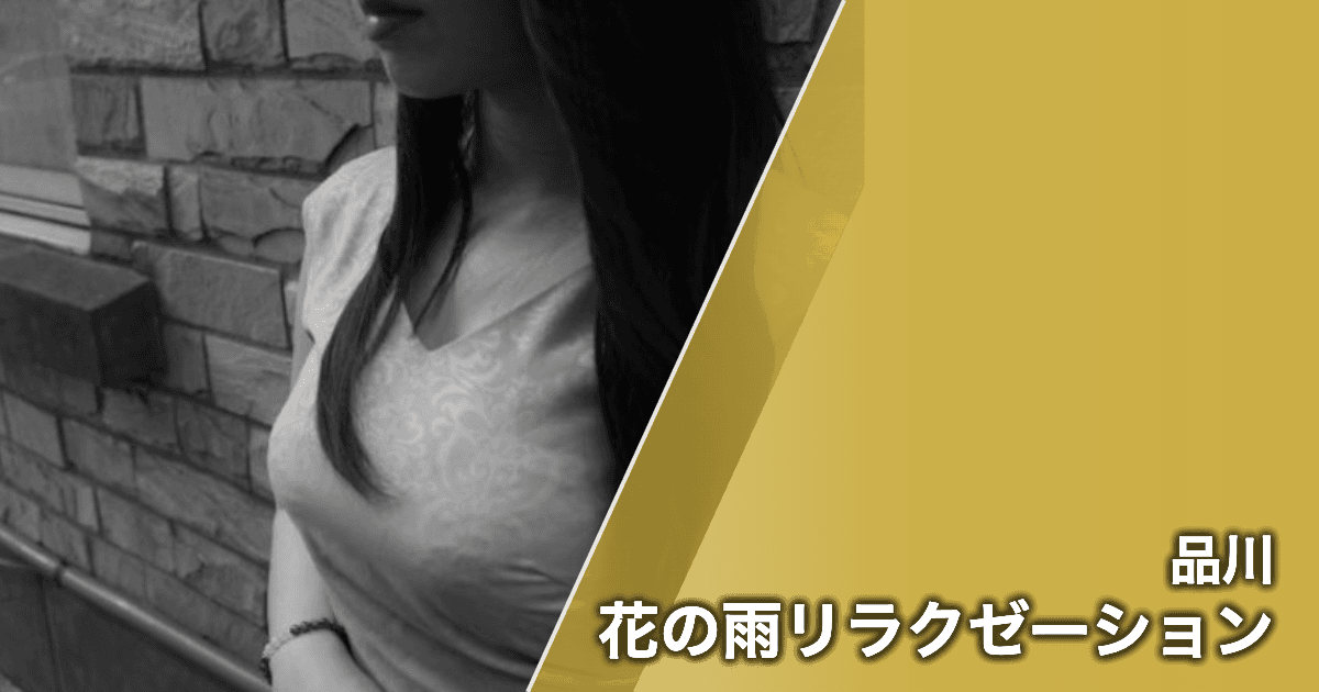 花の雨リラクゼーション