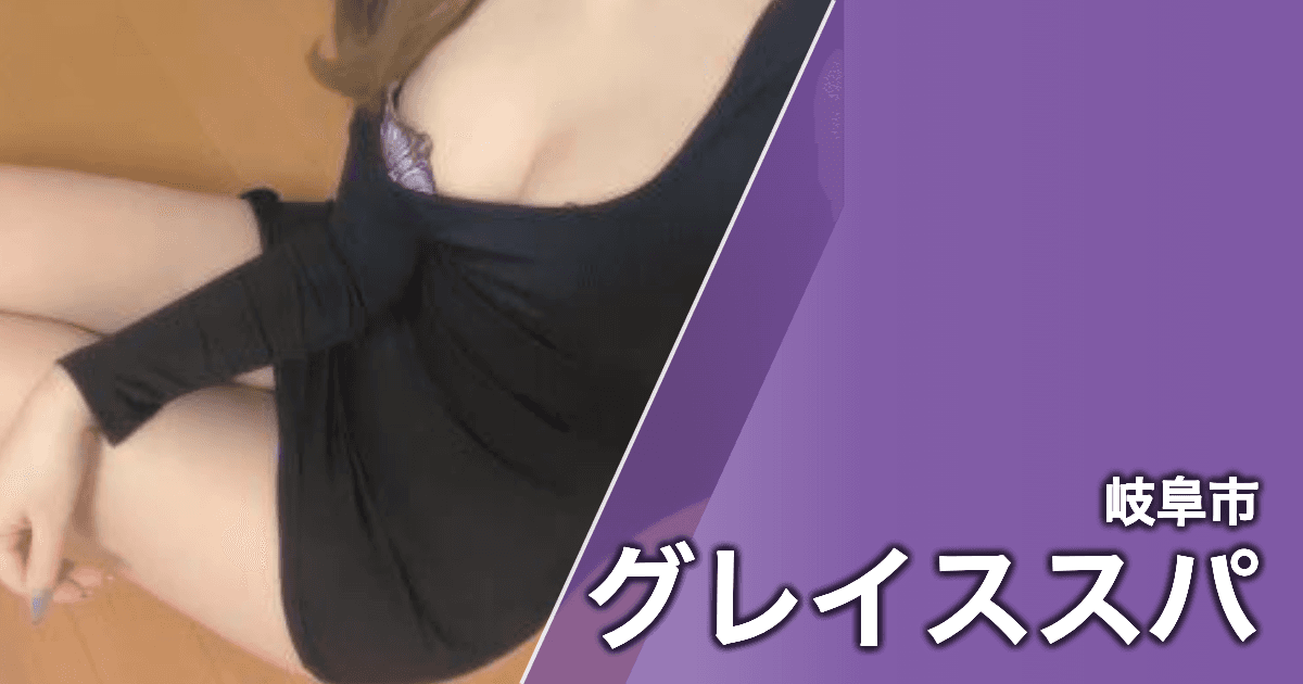 グレイススパ