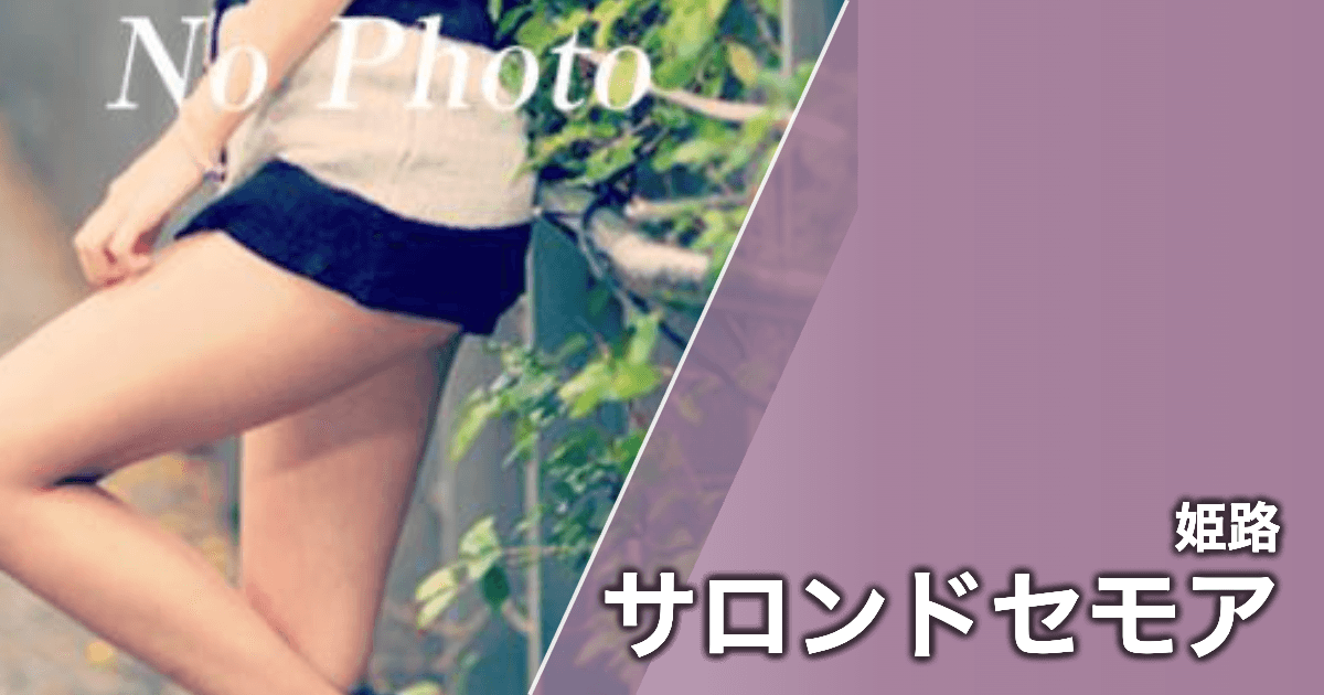 サロンドセモア