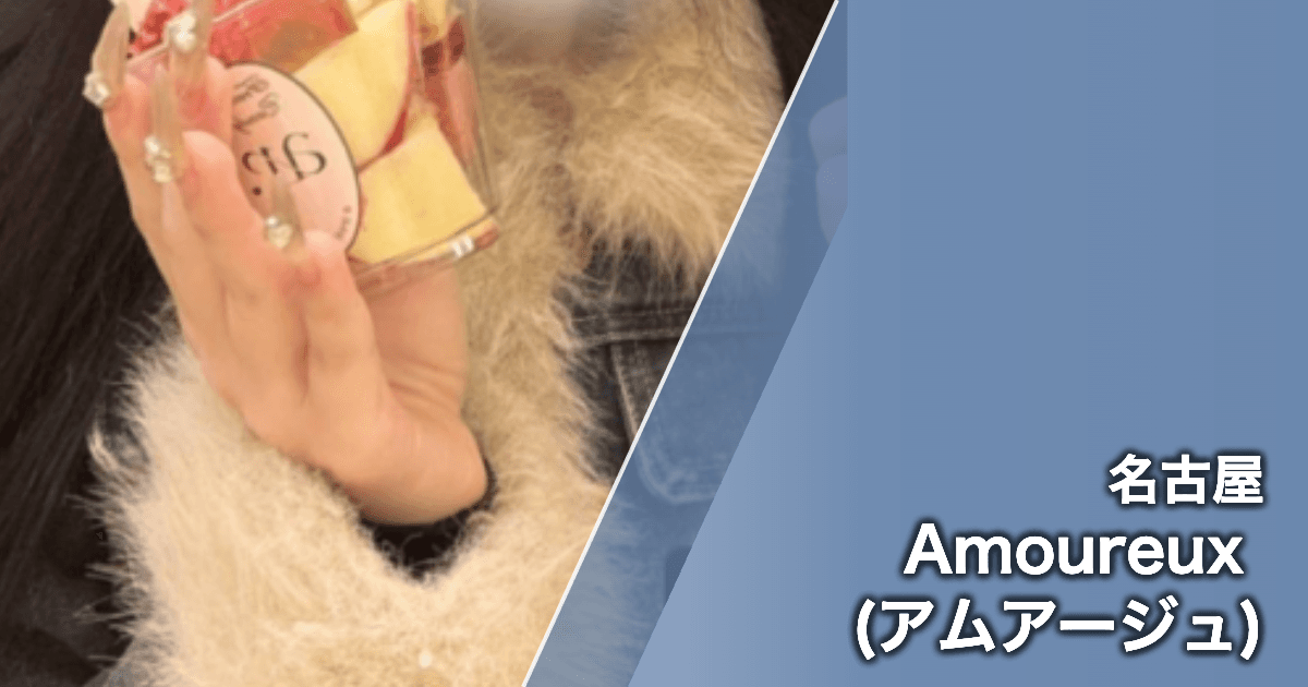 Amoureux (アムアージュ)