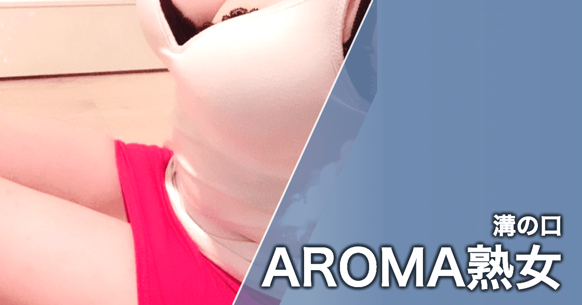 AROMA熟女