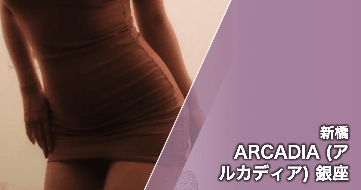 ARCADIA (アルカディア) 銀座