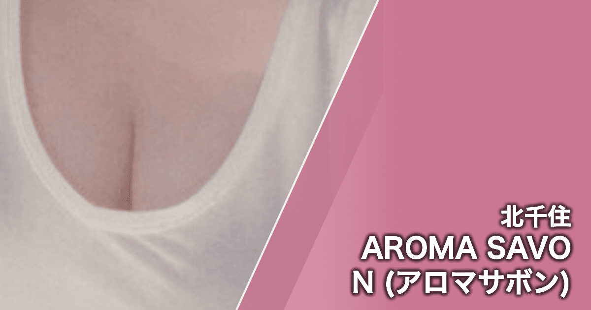 AROMA SAVON (アロマサボン)