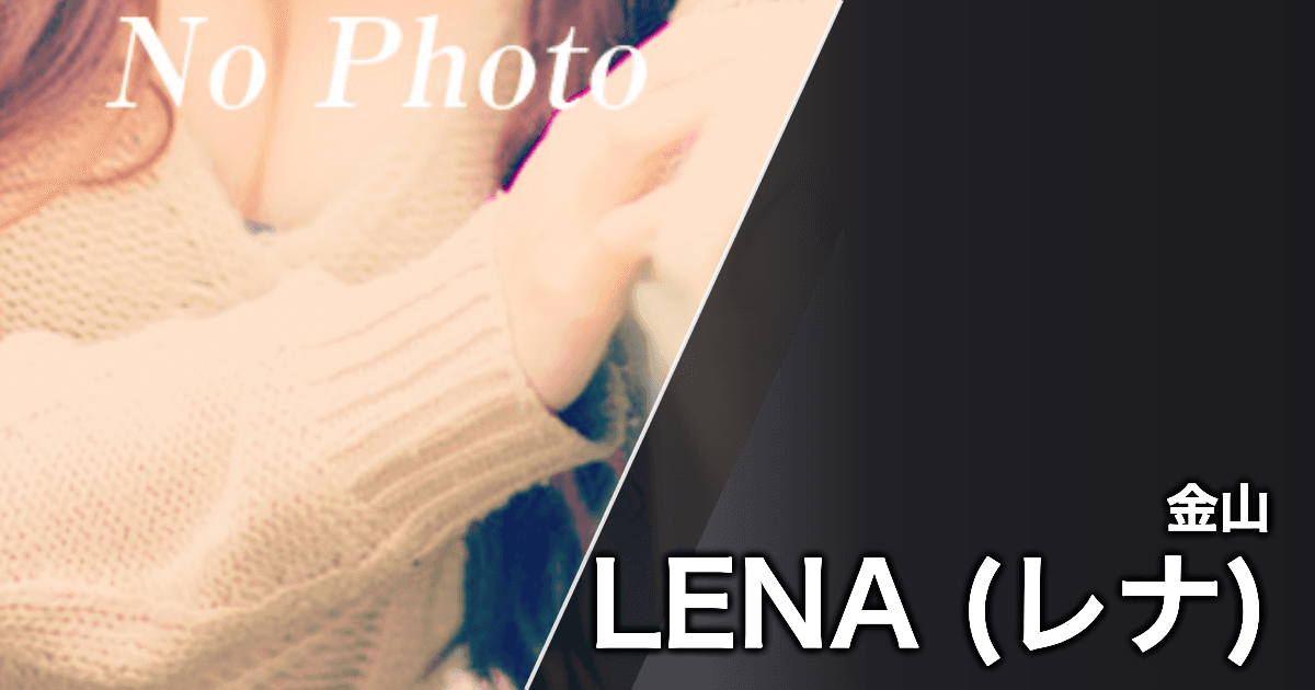 LENA (レナ)