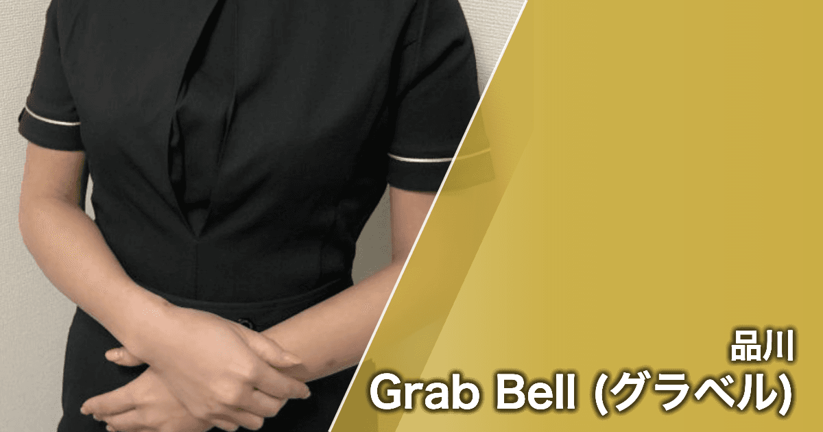 Grab Bell (グラベル)