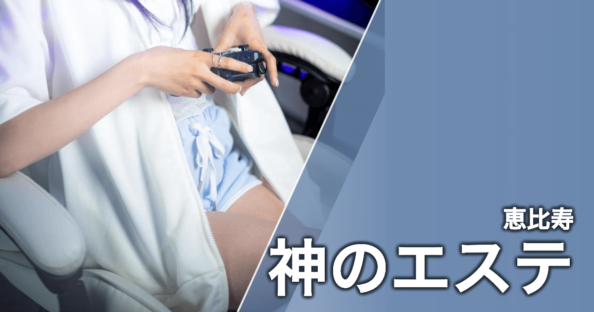 神のエステ