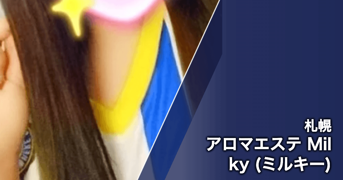 アロマエステ Milky (ミルキー)