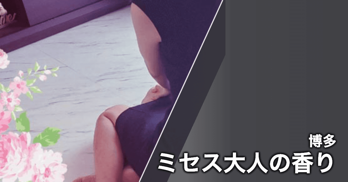 ミセス大人の香り