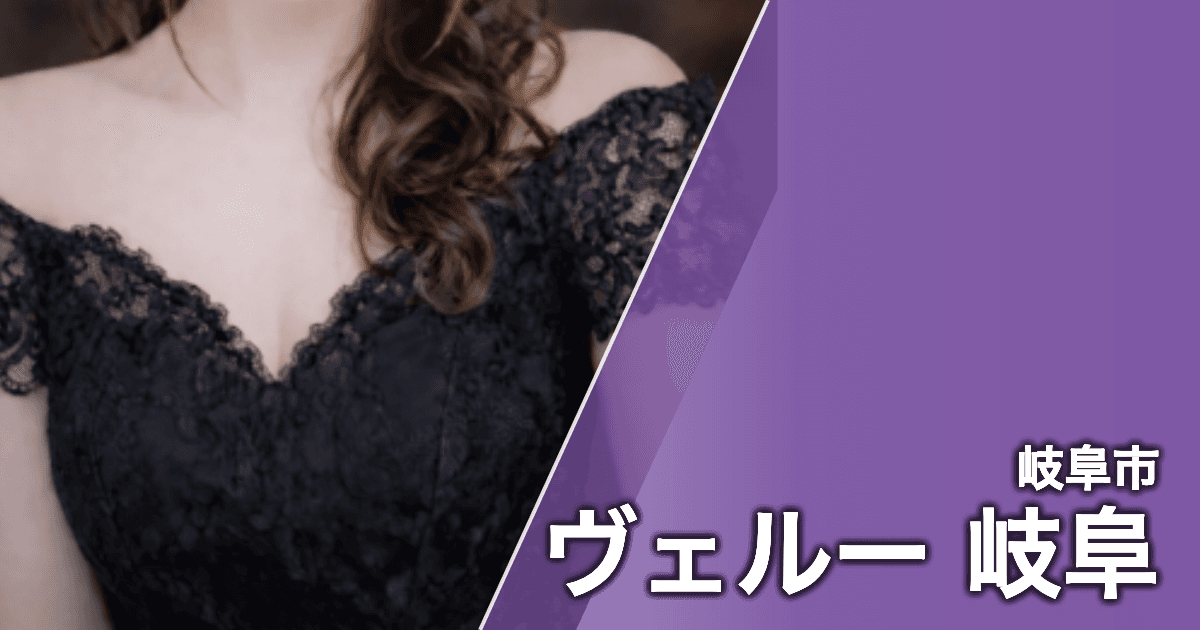ヴェルー 岐阜