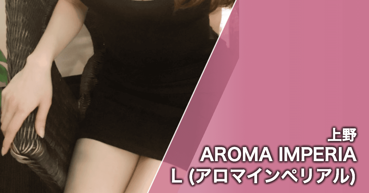 AROMA IMPERIAL (アロマインペリアル)