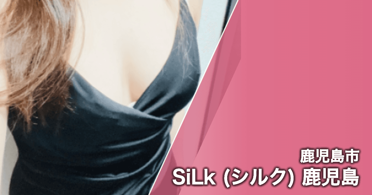 SiLk (シルク) 鹿児島