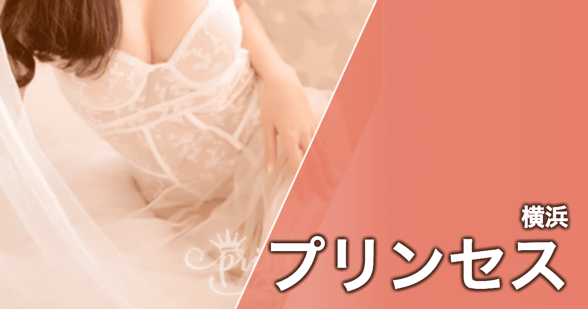 プリンセス