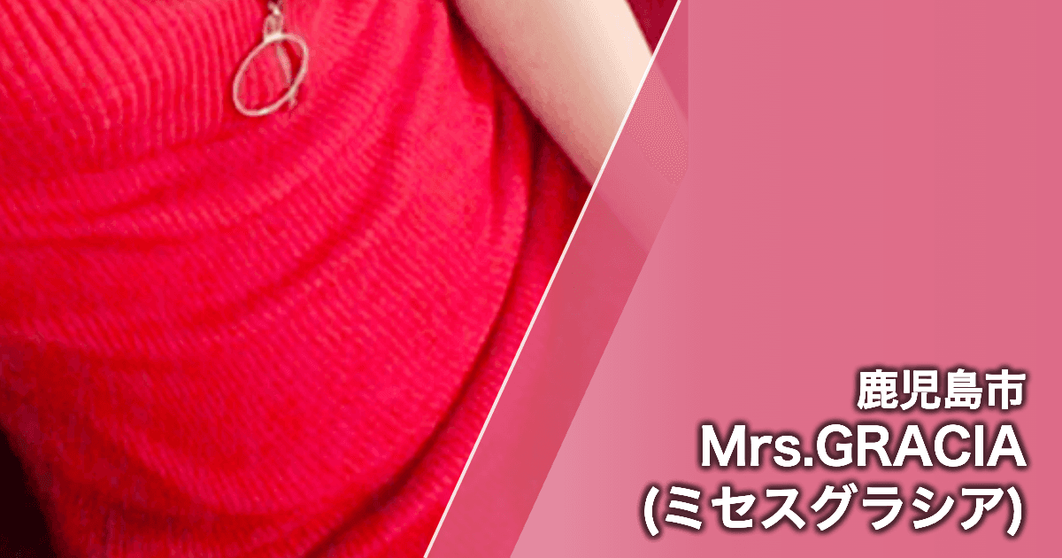 Mrs.GRACIA (ミセスグラシア)