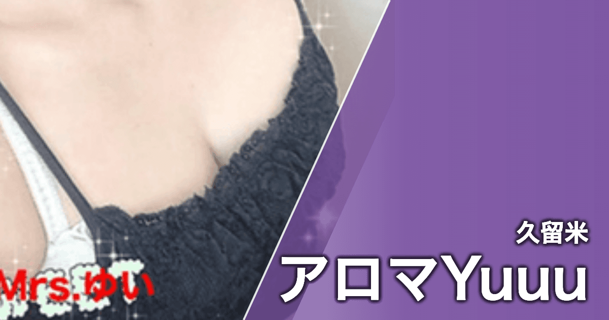 アロマYuuu