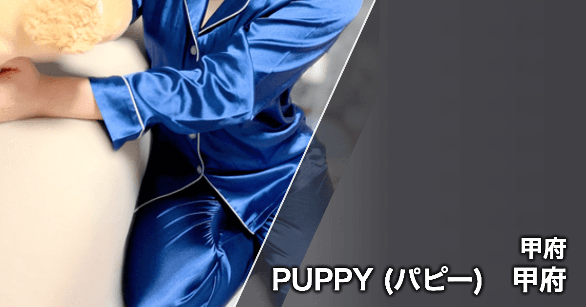 PUPPY (パピー) 甲府