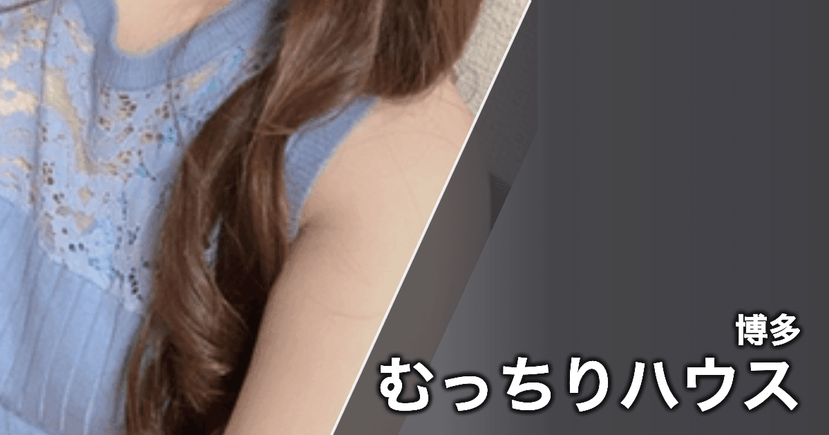 むっちりハウス