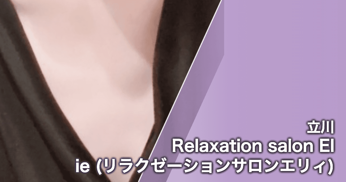 Relaxation salon Elie (リラクゼーションサロンエリィ)