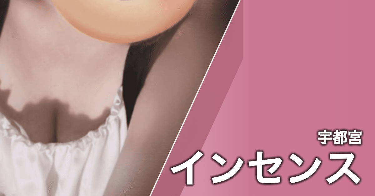 インセンス