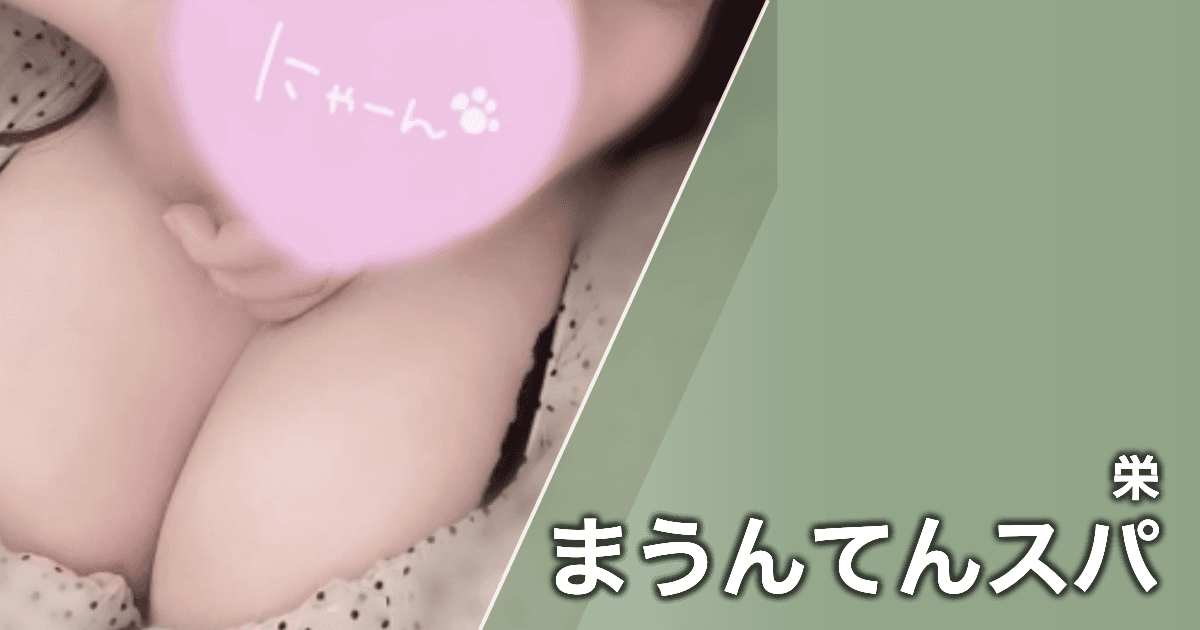 まうんてんスパ