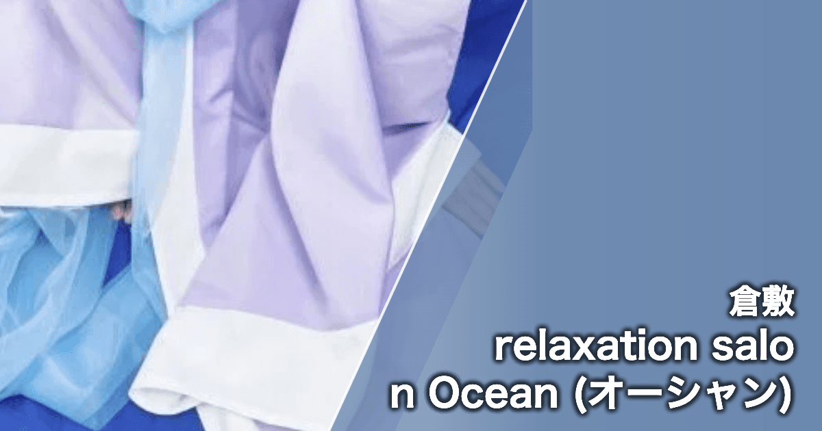 relaxation salon Ocean (オーシャン)