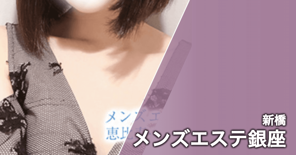 メンズエステ銀座