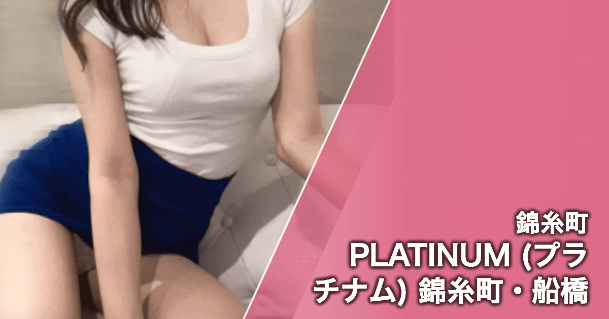 PLATINUM (プラチナム) 錦糸町・船橋