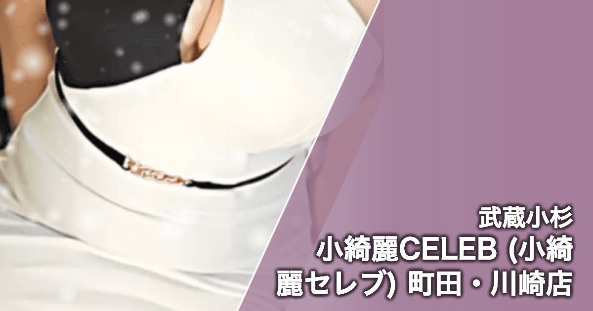 小綺麗CELEB (小綺麗セレブ) 町田・川崎店