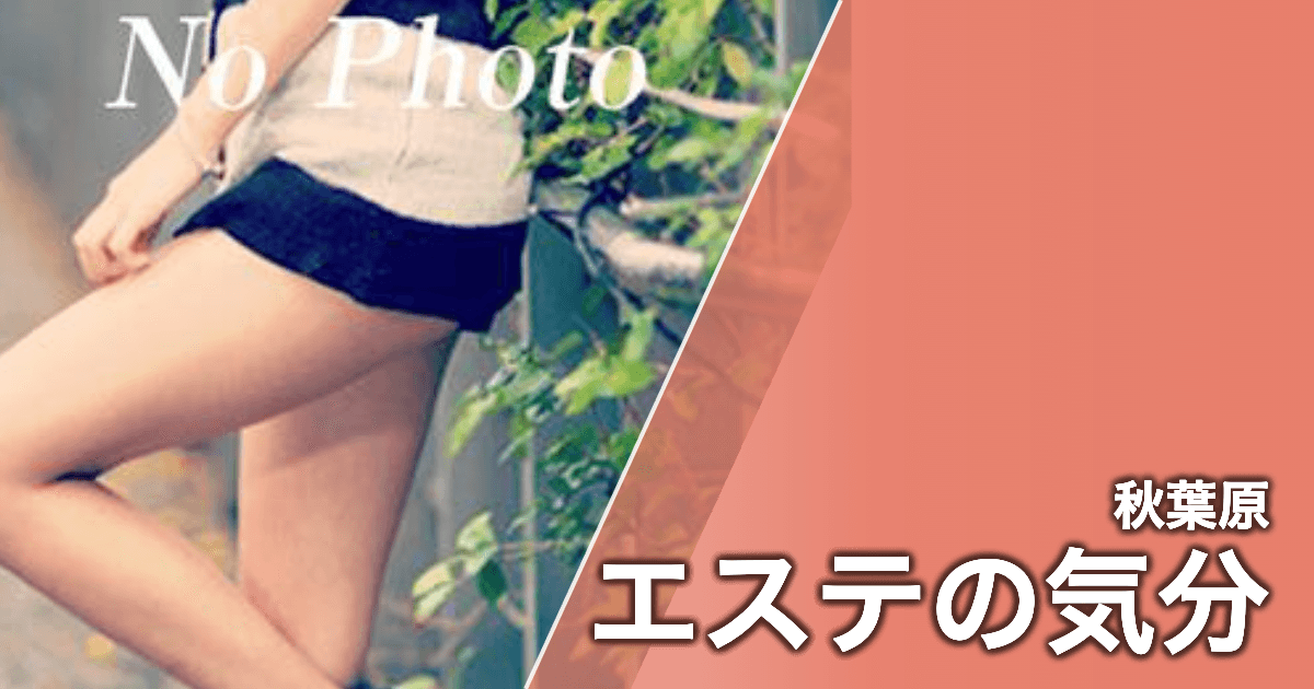 エステの気分