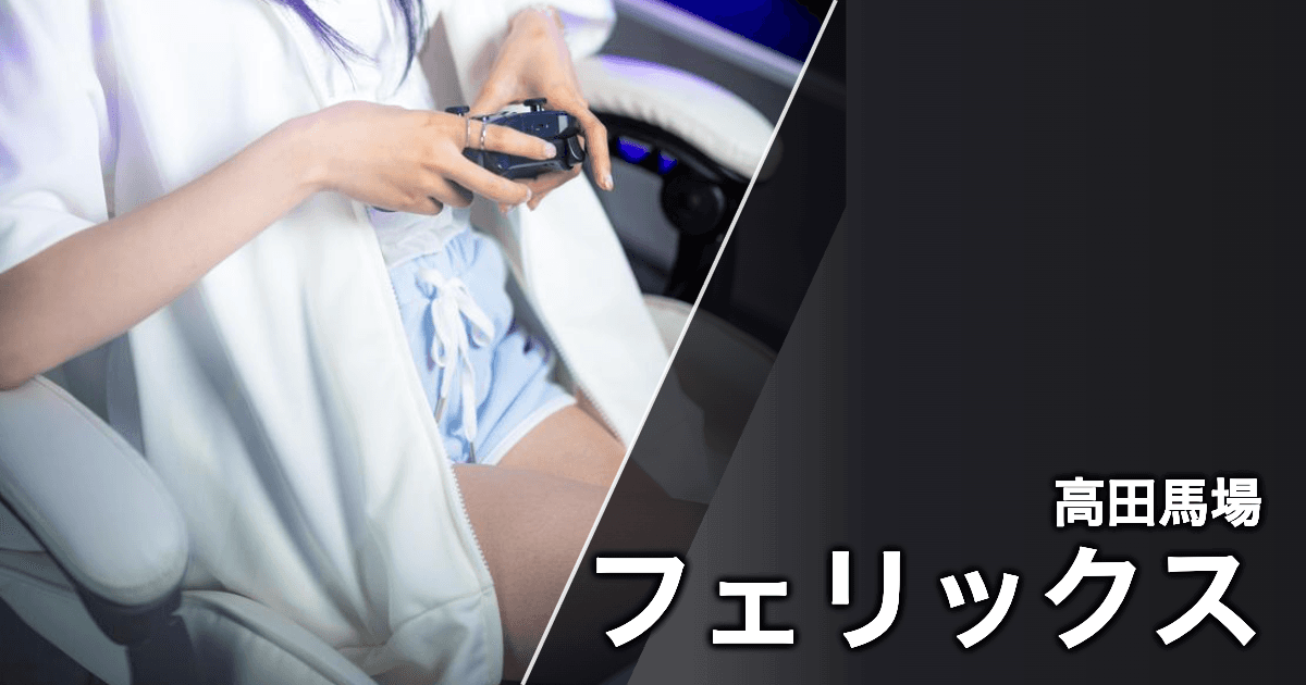 フェリックス