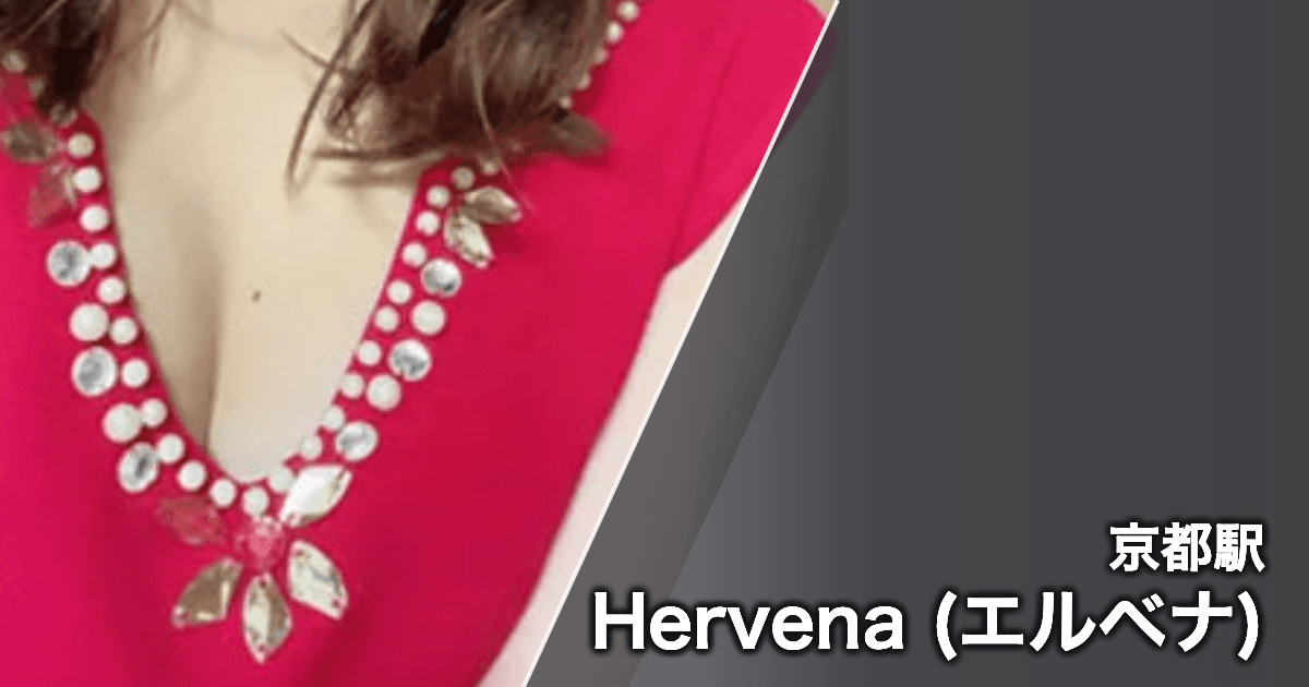 Hervena (エルベナ)